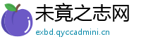 未竟之志网